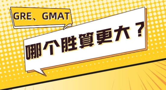 【留學(xué)咨訊】讓我看看是誰GRE、GMAT傻傻分不清楚，考哪個勝算更大？