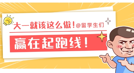 【申請(qǐng)干貨】讓你贏在起跑線的提前規(guī)劃！如果大一看到這篇文章有多好