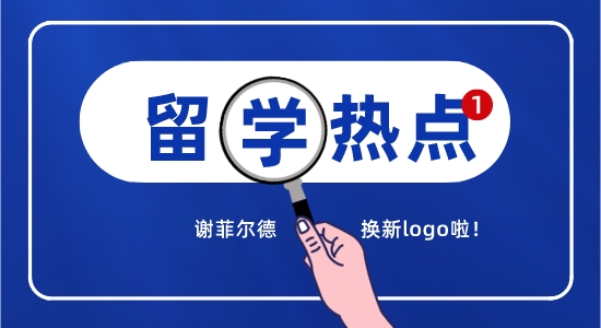 【留學(xué)咨訊】英國留學(xué)最新消息精選！謝菲換logo引熱議？