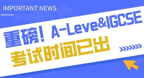 【申請知識】A-Leve&IGCSE2023年考試時間公布，CAIE、愛德思、AQA有何區(qū)別？