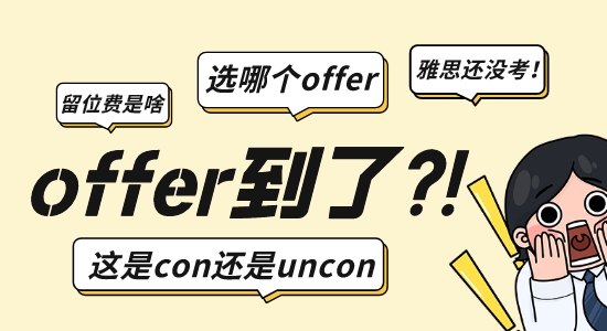 【申請(qǐng)干貨】英國留學(xué)申請(qǐng)|收到offer之后必須要懂這三點(diǎn)！