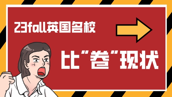 【申請干貨】英國留學申請各名校比卷現(xiàn)狀！看優(yōu)越23FALL新鮮案例解析