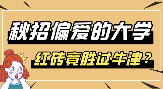 【申請干貨】秋招名企偏愛的英國大學(xué)top10，快速收回留學(xué)成本