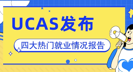 【申請干貨】你的專業(yè)好找工作嗎？速看UCAS發(fā)布四大熱門專業(yè)畢業(yè)生就業(yè)情況總結！