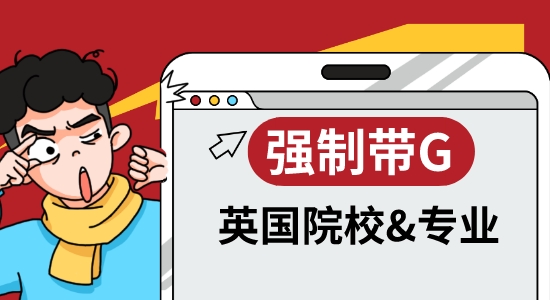 【申請干貨】OMG！英國大學(xué)也開始卷GMAT/GRE了！盤點(diǎn)強(qiáng)制帶G的院校和專業(yè)