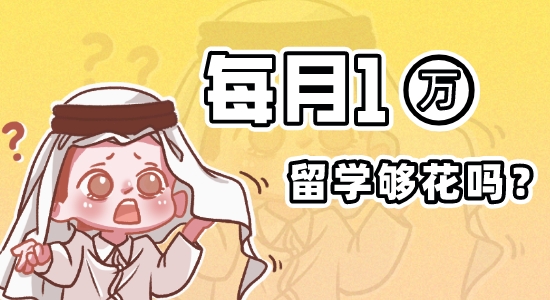 ?【留學(xué)費(fèi)用】《2022英國大學(xué)生生活指數(shù)報(bào)告》出爐！英國留學(xué)機(jī)構(gòu)為你講解