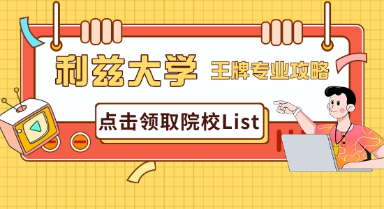 【申請干貨】普普通通利茲大學(xué)？英國研究生申請利茲王牌專業(yè)最全攻略