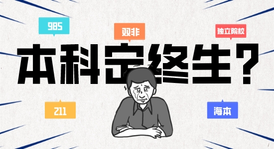 【申請干貨】本科背景定終生？英國留學(xué)還有逆襲的可能嗎？