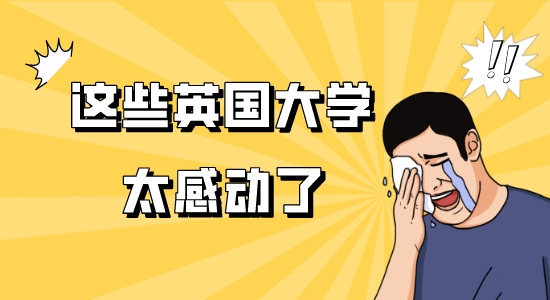 【申請干貨】申請見“校品”，盤點(diǎn)英國大學(xué)網(wǎng)上留學(xué)申請的暖心小細(xì)節(jié)