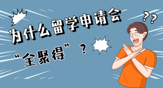 【申請干貨】學(xué)霸也會(huì)慘遭“全聚得”？這些留學(xué)英國申請禁忌千萬別犯！