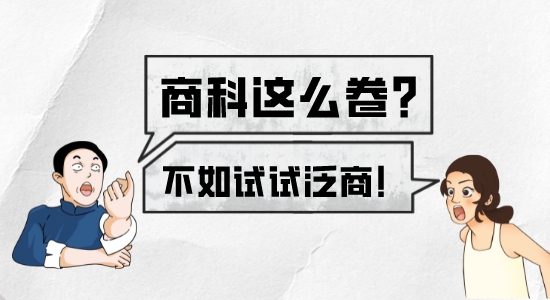 【申請干貨】英國留學(xué)?G5商科太擁擠卷不動(dòng)？不如試試泛商科！