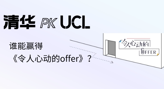 【申請干貨】英國碩士留學|UCL本科PK清華碩士，誰能贏得《令人心動的offer》