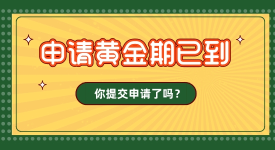 【留學(xué)咨訊】英國圣誕假期影響23fall發(fā)offer！申請黃金期，你的留學(xué)申請交了嗎？