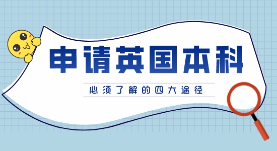 【英國本科】申請英國本科的四種途徑你都知道嗎？