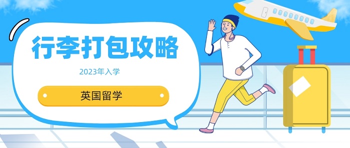 【英國留學(xué)】2023入學(xué)留學(xué)生看過來！英國留學(xué)行李打包攻略