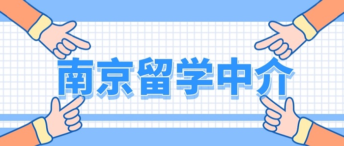 【留學(xué)中介】南京本地：去英國(guó)留學(xué)，有必要找南京留學(xué)中介嗎?