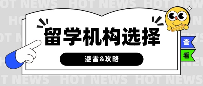 【留學(xué)干貨】留學(xué)中介有哪些“坑”？究竟如何選擇？