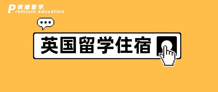 【英國留學(xué)】英國碩士留學(xué)┃除了學(xué)費，房租最貴，選之前千萬擦亮眼!