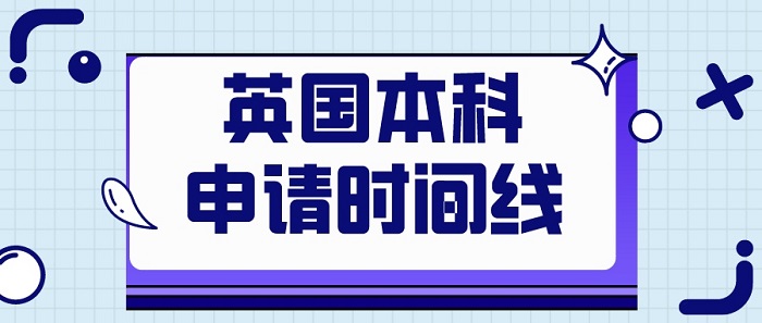 【英國留學】23fall英國本科UCAS申請攻略，附合理時間規(guī)劃