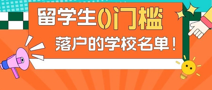 【留學(xué)政策】出國(guó)留學(xué)不要等，149所國(guó)際院校留學(xué)生0門檻落戶上海!