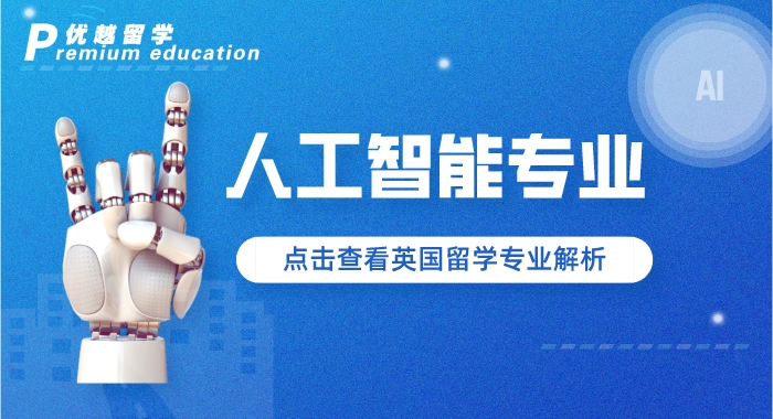 【專業(yè)介紹】AI爆火，細(xì)分專業(yè)有門道，英國碩士留學(xué)有哪些“香餑餑”？