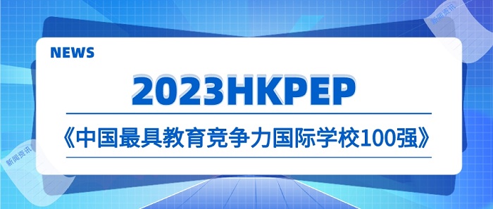 【申請干貨】2023國際學校中國百強榜發(fā)布，對英國本科申請釋放哪些信號？
