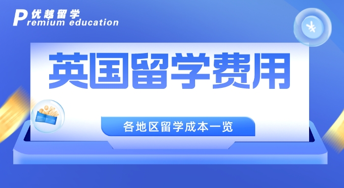 【留學(xué)中介】不做糾結(jié)黨，這三家廣受好評(píng)的英國(guó)留學(xué)中介值得一看