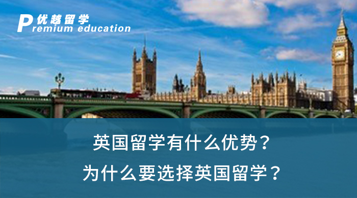 【英國留學(xué)】英國留學(xué)有什么優(yōu)勢？為什么要選擇英國留學(xué)？