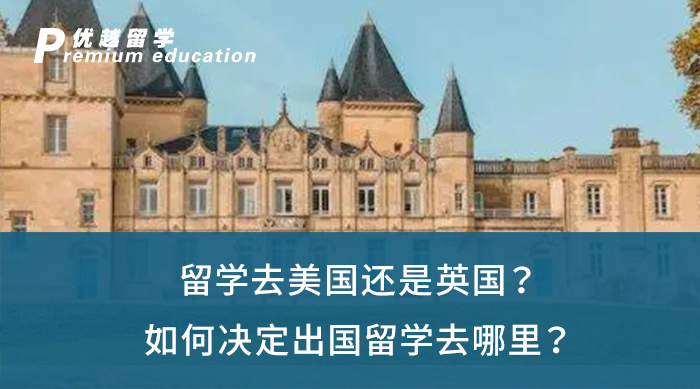 【英美留學(xué)】留學(xué)去美國還是英國？如何決定出國留學(xué)去哪里？