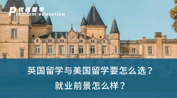 【英美留學(xué)】英國留學(xué)與美國留學(xué)要怎么選？就業(yè)前景怎么樣？