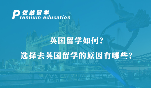 【英國留學】英國留學如何？選擇去英國留學的原因有哪些？
