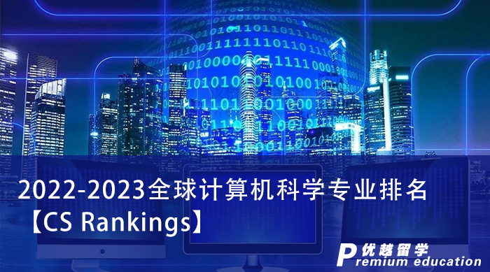 【申請干貨】別看QS了！留學(xué)英國申請計算機認(rèn)準(zhǔn)這個排名，專業(yè)程度上升一個level