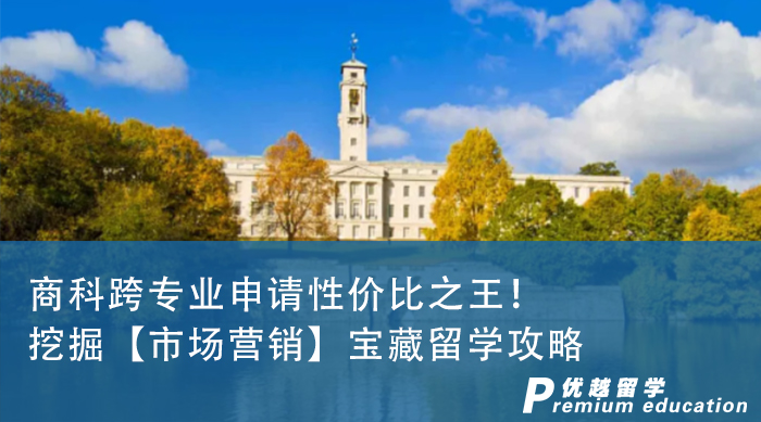 【申請干貨】英國留學(xué)寶藏專業(yè)挖掘，留學(xué)跨專業(yè)申請性價比之王！