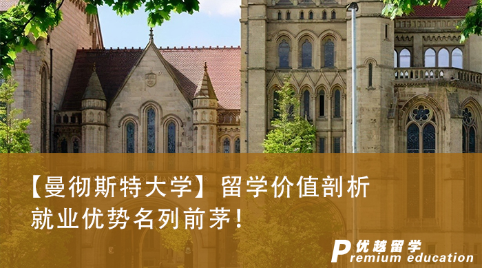  【留學(xué)咨訊】曼徹斯特大學(xué)榮登最受雇主青睞榜首，這些英國(guó)碩士申請(qǐng)知識(shí)你知道多少?