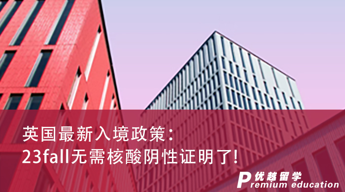 【留學(xué)咨訊】英國(guó)留學(xué)申請(qǐng)同學(xué)請(qǐng)注意，23fall無需核酸陰性證明了!
