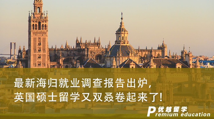 【申請(qǐng)干貨】最新海歸調(diào)查報(bào)告出爐，英國(guó)碩士留學(xué)又雙叒卷起來了!