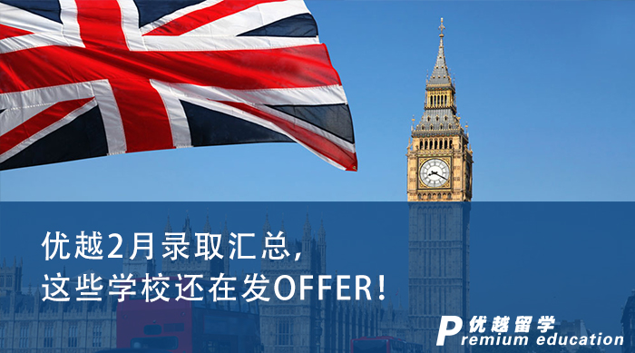 【申請(qǐng)干貨】23fall還來得及?優(yōu)越君帶你了解還在發(fā)offer的留學(xué)英國(guó)申請(qǐng)?jiān)盒? onerror=