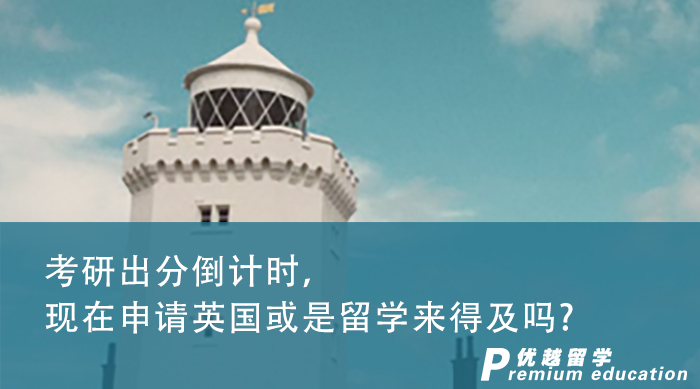【申請(qǐng)干貨】考研出分倒計(jì)時(shí)，現(xiàn)在進(jìn)行英國(guó)研究生申請(qǐng)來得及嗎?