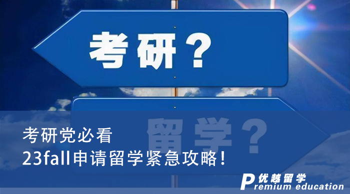 【申請(qǐng)干貨】2023英國(guó)碩士申請(qǐng)末班車，考研黨申請(qǐng)留學(xué)緊急攻略