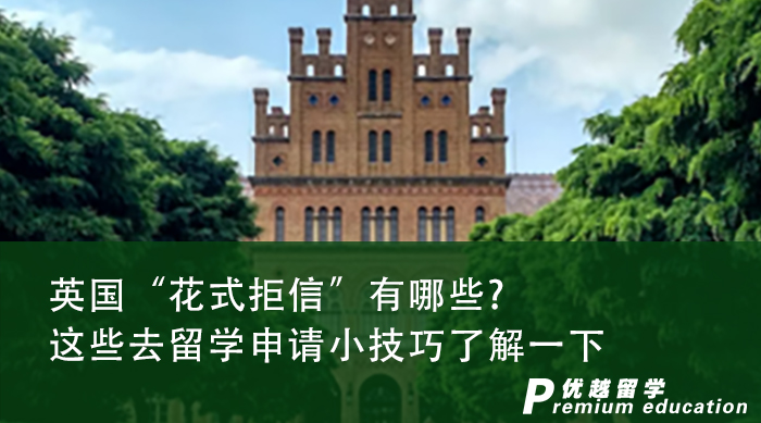 【申請(qǐng)干貨】遇到“花式拒信”怎么辦?這些去英國(guó)留學(xué)小技巧了解一下