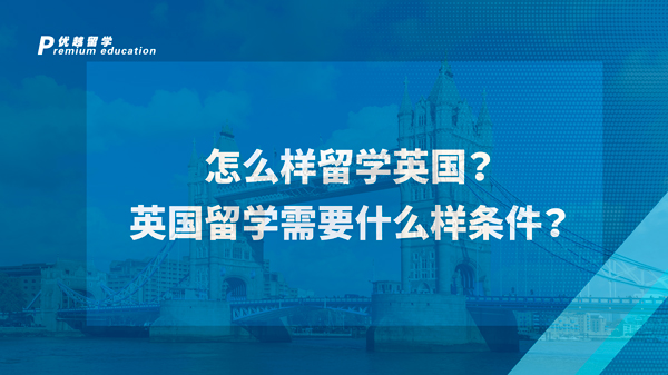 【英國留學】怎么樣留學英國？英國留學需要什么樣條件？