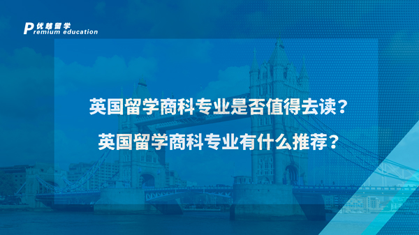 【英國留學(xué)】英國留學(xué)專業(yè)推薦：那些適合女生的英國寶藏留學(xué)專業(yè) 