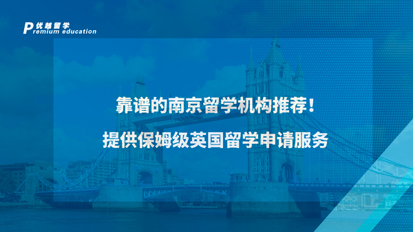 【英國留學(xué)】靠譜的南京留學(xué)機(jī)構(gòu)推薦！提供保姆級(jí)英國留學(xué)申請(qǐng)服務(wù)