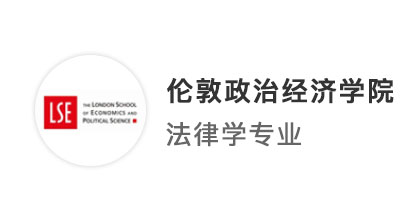 【G5名?！窟\(yùn)籌帷幄，看雙非學(xué)霸如愿拿下LSE女神校，實(shí)現(xiàn)offer大滿貫!