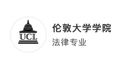 【G5名?！客陚涞纳暾?qǐng)規(guī)劃+量身定制的文書(shū)=UCL法學(xué)offer