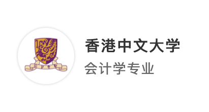 【香港名?！侩p非逆襲港中文，精心規(guī)劃穩(wěn)拿大熱會計學(xué)offer！