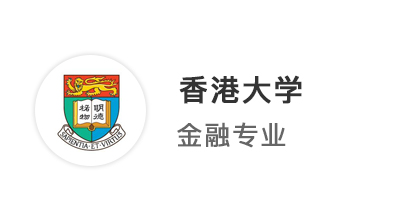 【香港名校】均分83無G申請，港大offer手到擒來!