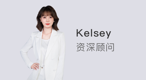 【顧問風(fēng)采】優(yōu)越上海Kelsey：出國留學(xué)不要等，149所國際院校留學(xué)生0門檻落戶上海!