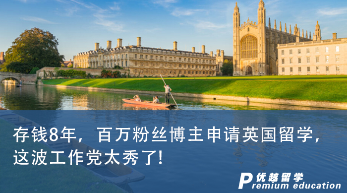 【申請(qǐng)干貨】存錢8年，百萬粉絲博主申請(qǐng)英國(guó)留學(xué)，這波工作黨太秀了!