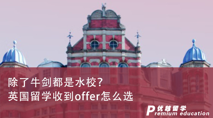【英國(guó)名校】英國(guó)留學(xué)offer除了牛劍都是水校？英國(guó)碩士留學(xué)機(jī)構(gòu)：NO！